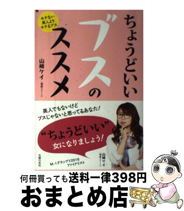 【中古】 ちょうどいいブスのススメ /主婦の友社/山崎ケイ / 山崎 ケイ(相席スタート) / 主婦の友社 [単行本（ソフトカバー）]【宅配便出荷】