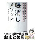 【中古】 好きなものを食べても太らない・病気にならない帳消しメソッド / 高橋 弘 / 日本実業出版社 [単行本]【宅配便出荷】