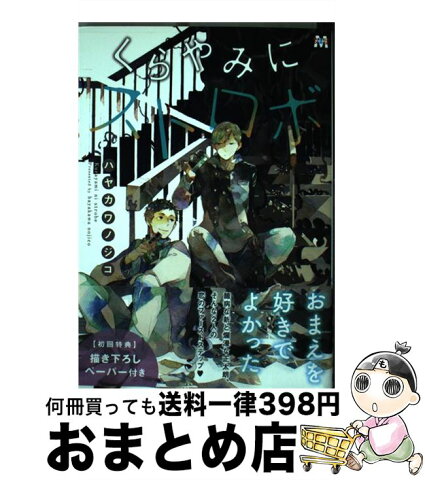 【中古】 くらやみにストロボ / ハヤカワ ノジコ / ソフトライン 東京漫画社 [コミック]【宅配便出荷】