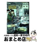 【中古】 野武士のグルメ 漫画版 / 久住 昌之, 土山 しげる / 幻冬舎 [単行本]【宅配便出荷】