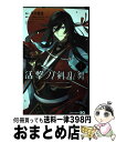 【中古】 活撃刀剣乱舞 1 / 津田 穂波, 「刀剣乱舞-ONLINE-」より(DMM GAMES/Nitroplus) / 集英社 コミック 【宅配便出荷】