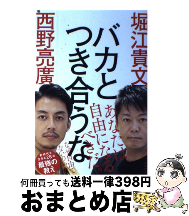 【中古】 バカとつき合うな / 堀江貴文, 西野亮廣 / 徳間書店 [単行本]【宅配便出荷】