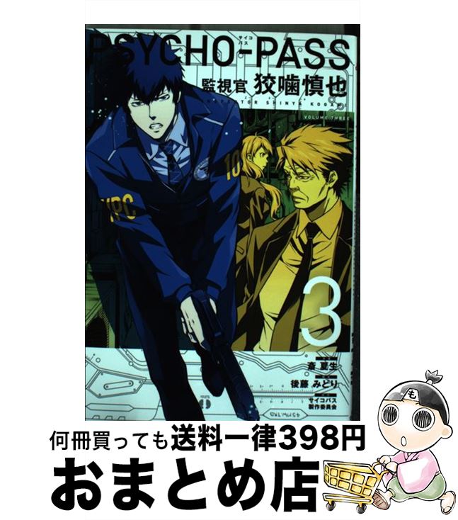 【中古】 PSYCHOーPASS監視官狡噛慎也 3 / 斎夏生, 後藤みどり, サイコパス製作委員会 / マッグガーデン [コミック]【宅配便出荷】