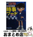 【中古】 名探偵コナンKODOMO時事ワード 2018 / 読売KODOMO新聞編集室 / 小学館 [単行本]【宅配便出荷】