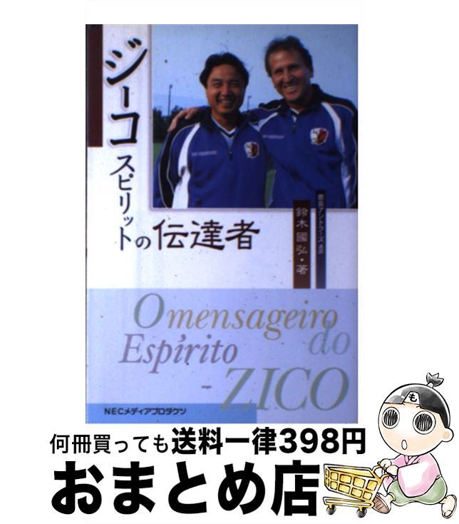 【中古】 ジーコスピリットの伝達者 / 鈴木 國弘 / NECメディアプロダクツ [単行本]【宅配便出荷】