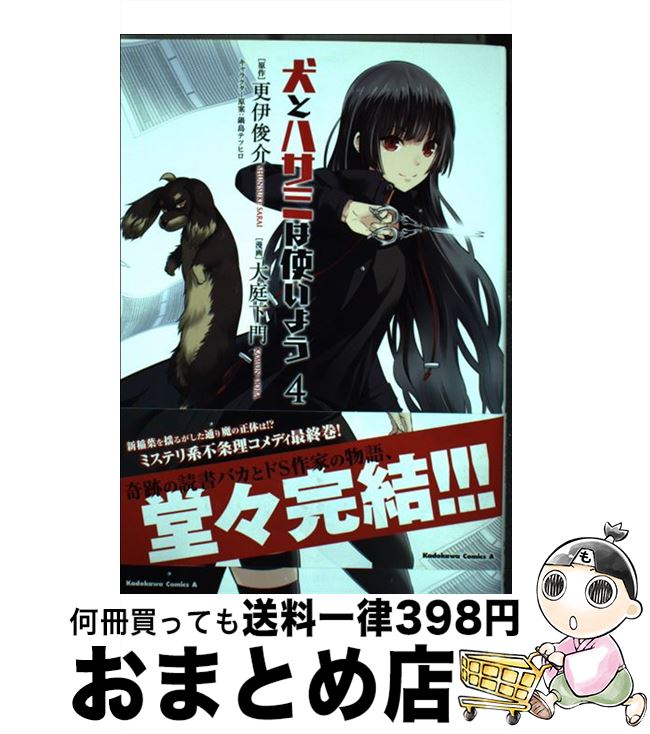 【中古】 犬とハサミは使いよう 4 / 大庭 下門, 更伊 俊介, 鍋島 テツヒロ / KADOKAWA/角川書店 [コミ..