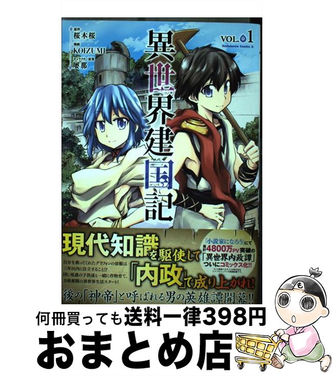 【中古】 異世界建国記 VOL．1 / KOIZUM