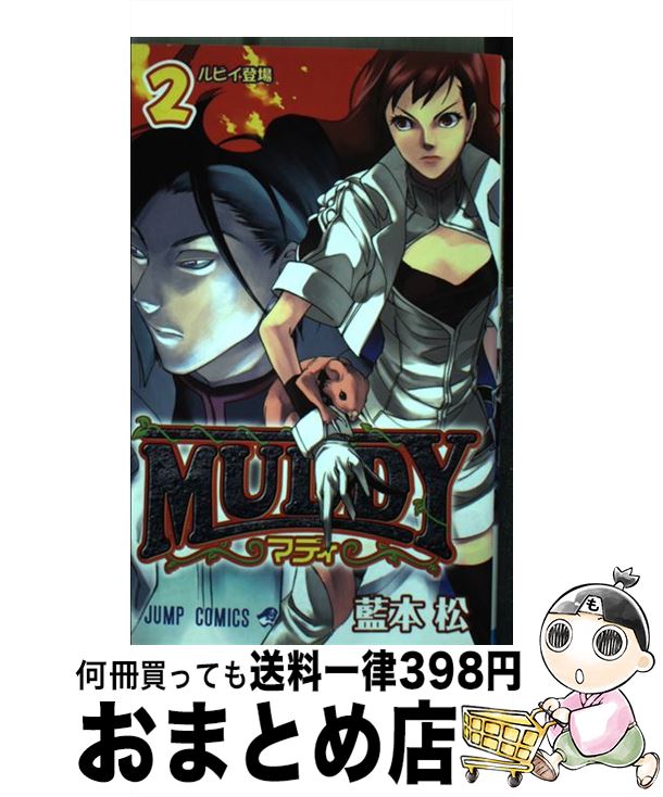 安い muddy 2 藍本 松 集英社 コミック 宅配便出荷 売れ筋 Djmpc In 安い muddy 2 藍本 松 集英社 コミック 宅配便出荷 売れ筋 Djmpc In