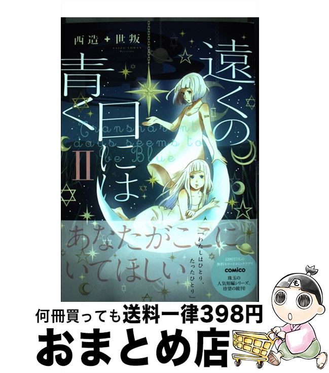 【中古】 遠くの日には青く 2 / 西造+世叛 / 一迅社 [単行本（ソフトカバー）]【宅配便出荷】