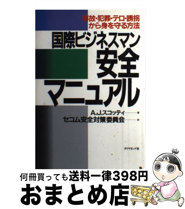 【中古】 国際ビジネスマン安全マニュアル 事故・犯罪・テロ・誘拐から身を守る方法 / A.J. スコッティ, セコム安全対策委員会 / ダイヤモンド社 [単行本]【宅配便出荷】