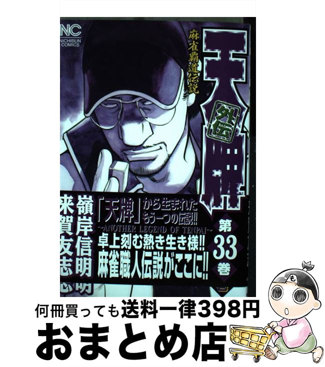 【中古】 天牌外伝 麻雀覇道伝説 第33巻 / 来賀友志, 嶺岸信明 / 日本文芸社 [コミック]【 ...