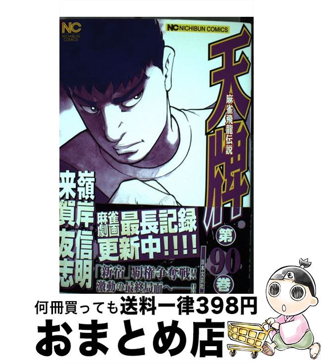 【中古】 天牌 麻雀飛龍伝説 90 / 来