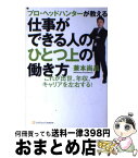 【中古】 プロ・ヘッドハンターが教える仕事ができる人のひとつ上の働き方 これが出世、年収、キャリアを左右する！ / 兼本 尚昌 / ソフトバンククリエイティブ [単行本]【宅配便出荷】