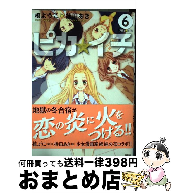 著者：槙ようこ×持田あき出版社：講談社サイズ：コミックISBN-10：4063805980ISBN-13：9784063805987■通常24時間以内に出荷可能です。※繁忙期やセール等、ご注文数が多い日につきましては　発送まで72時間かかる場合があります。あらかじめご了承ください。■宅配便(送料398円)にて出荷致します。合計3980円以上は送料無料。■ただいま、オリジナルカレンダーをプレゼントしております。■送料無料の「もったいない本舗本店」もご利用ください。メール便送料無料です。■お急ぎの方は「もったいない本舗　お急ぎ便店」をご利用ください。最短翌日配送、手数料298円から■中古品ではございますが、良好なコンディションです。決済はクレジットカード等、各種決済方法がご利用可能です。■万が一品質に不備が有った場合は、返金対応。■クリーニング済み。■商品画像に「帯」が付いているものがありますが、中古品のため、実際の商品には付いていない場合がございます。■商品状態の表記につきまして・非常に良い：　　使用されてはいますが、　　非常にきれいな状態です。　　書き込みや線引きはありません。・良い：　　比較的綺麗な状態の商品です。　　ページやカバーに欠品はありません。　　文章を読むのに支障はありません。・可：　　文章が問題なく読める状態の商品です。　　マーカーやペンで書込があることがあります。　　商品の痛みがある場合があります。