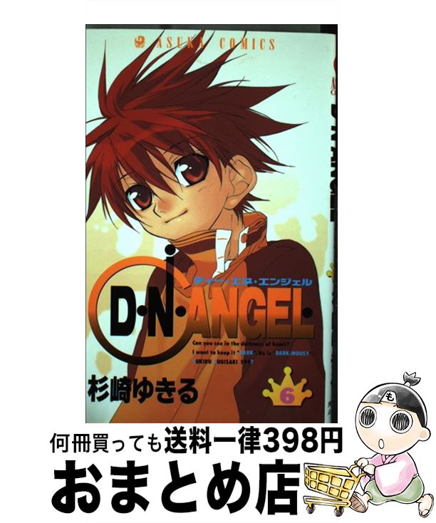 【中古】 D・N・ANGEL 第6巻 / 杉崎 ゆきる / KADOKAWA [コミック]【宅配便出荷】