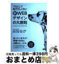 【中古】 プロとして恥ずかしくない新WEBデザインの大原則 / 大藤 幹, 窪木博士, 久保知己, 小西春輝, 小浜愛香, 坂本邦夫, 佐藤 裕, 原 一宣。,...