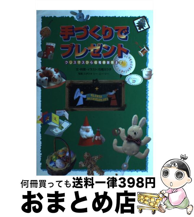 【中古】 手づくりでプレゼント クリスマスから収穫感謝祭まで / 石橋 えり子 / 日本キリスト教団出版局 [単行本]【宅配便出荷】