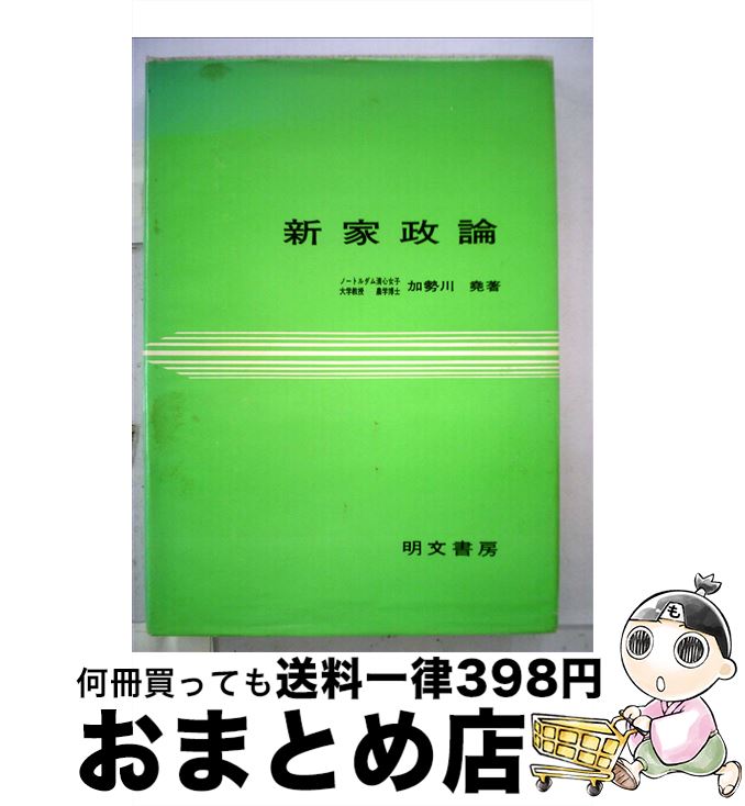 【中古】 新家政論 / 加勢川 尭 / 明文書房 [単行本]【宅配便出荷】