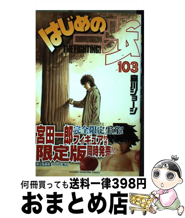 【中古】 はじめの一歩 103 / 森川 ジョージ / 講談社 [コミック]【宅配便出荷】