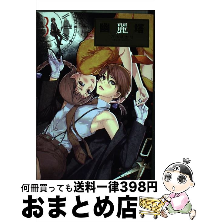 【中古】 幽麗塔 3 / 乃木坂 太郎 / 小学館 [コミック]【宅配便出荷】