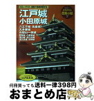 【中古】 江戸城　小田原城 八王子城　佐倉城　大多喜城　石垣山一夜城 / 学研プラス / 学研プラス [ムック]【宅配便出荷】