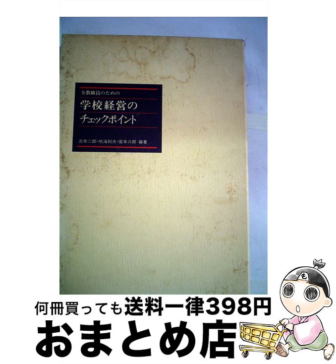 【中古】 学校経営のチェックポイント 全教職員のための / 吉本二郎, 熱海則夫, 宮本三郎 / 第一法規出版 [単行本]【宅配便出荷】