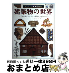 【中古】 ビジュアル博物館 第58巻 / フィリップ ウィルキンソン, Philip Wilkinson / 角川書店(同朋舎) [大型本]【宅配便出荷】