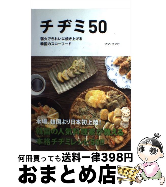 【中古】 チヂミ50 弱火できれいに焼き上げる韓国のスローフード / ソン ソンヒ / トランスワールドジ..