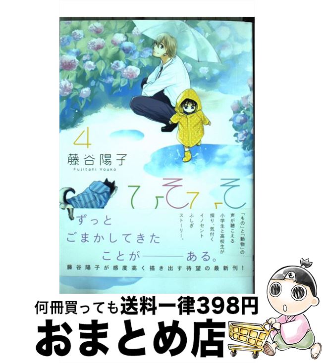 【中古】 ひそひそ 4 / 藤谷陽子 / KADOKAWA/アスキー・メディアワークス [コミック]【宅配便出荷】