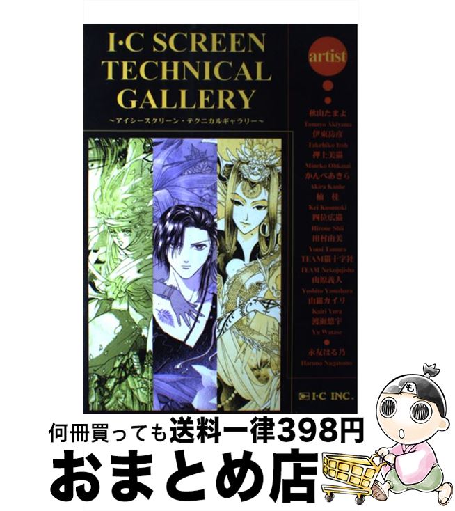 【中古】 アイシースクリーン・テクニカルギャラリー 1 / アイシー / アイシー [単行本]【宅配便出荷】