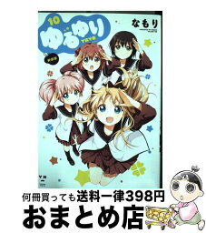 【中古】 ゆるゆり 10 新装版 / なもり / 一迅社 [コミック]【宅配便出荷】