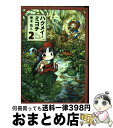 【中古】 ハクメイとミコチ Tiny　little　life　in　the　w 2 / 樫木祐人 / KADOKAWA/エンターブレイン [コミック]【宅配便出荷】