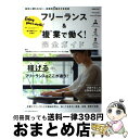 【中古】 フリーランス＆“複”業で働く！完全ガイド / 一般社団法人プロフェッショナル&パラレルキャリア・フリーランス協会 / 日本経済..