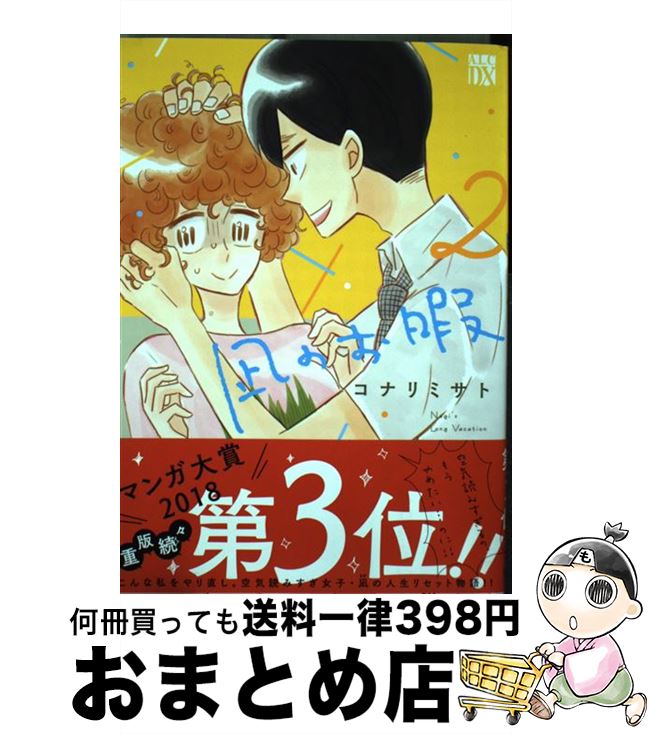 【中古】 凪のお暇 2 / コナリ ミサト / 秋田書店 [コミック]【宅配便出荷】