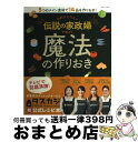 【中古】 予約がとれない伝説の家政婦が教える魔法の作りおき 5つのメイン食材で14品を作りおき！ / 主婦と生活社 / 主婦と生活社 ムック 【宅配便出荷】