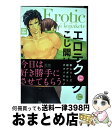 【中古】 エロティックにこじ開けて / 藤崎こう / 芳文社 [コミック]【宅配便出荷】