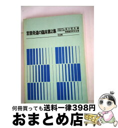 【中古】 言語発達の臨床 第2集 4版 / 田口恒夫, 言語臨床研究会 / 光生館 [単行本]【宅配便出荷】