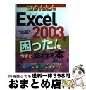 【中古】 今すぐ使えるかんたんExcel 2003の困った!を今すぐ解決する本 Excel 2002/2003対応 / 技術評論社編集部 / 技術評論社 [大型...