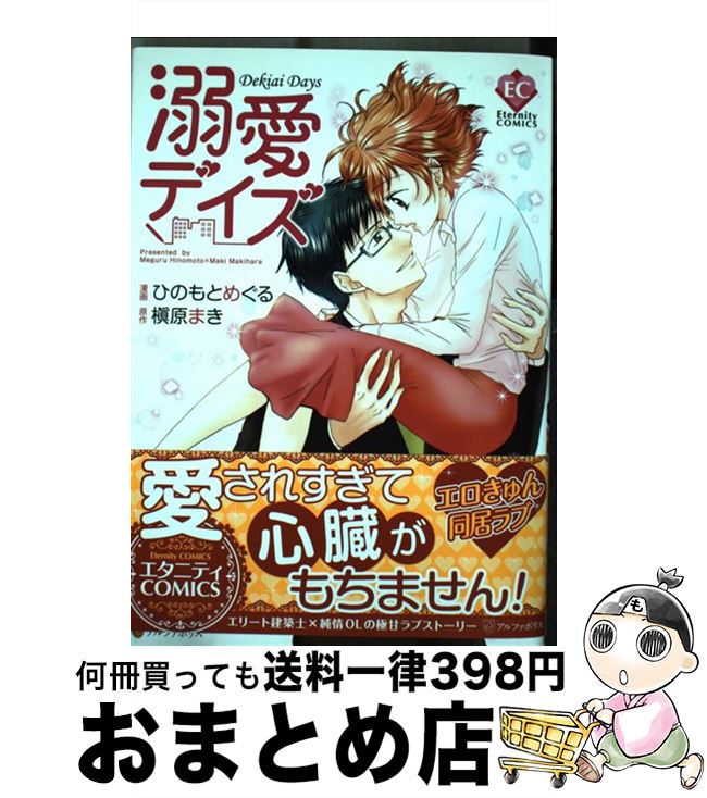 【中古】 溺愛デイズ / 槇原 まき, ひのもと めぐる / アルファポリス [コミック]【宅配便出荷】