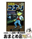 名探偵コナン 53 / 青山 剛昌 / 小学館
