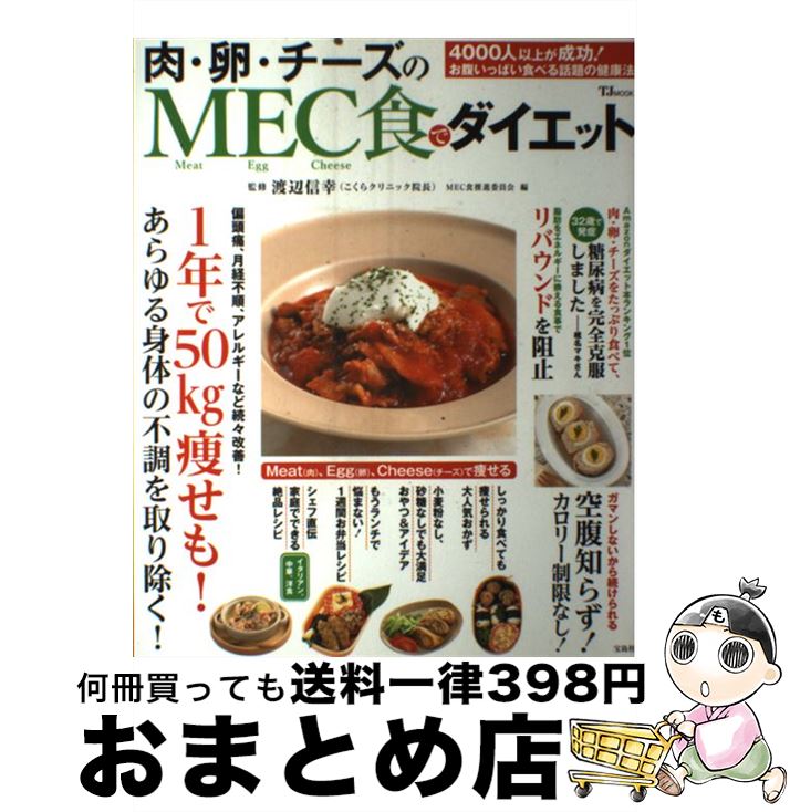 【中古】 肉・卵・チーズのMEC食でダイエット / 渡辺 信幸, MEC食推進委員会 / 宝島社 [大型本]【宅配便出荷】