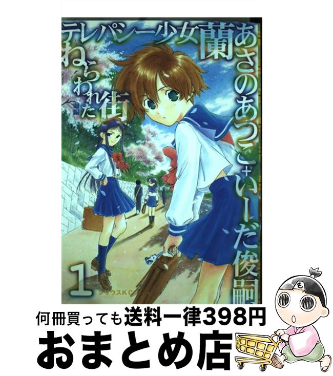 【中古】 テレパシー少女「蘭」 1 / いーだ 俊嗣 / 講談社 [コミック]【宅配便出荷】