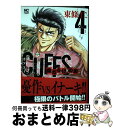 【中古】 CUFFS～傷だらけの街～ 4 / 