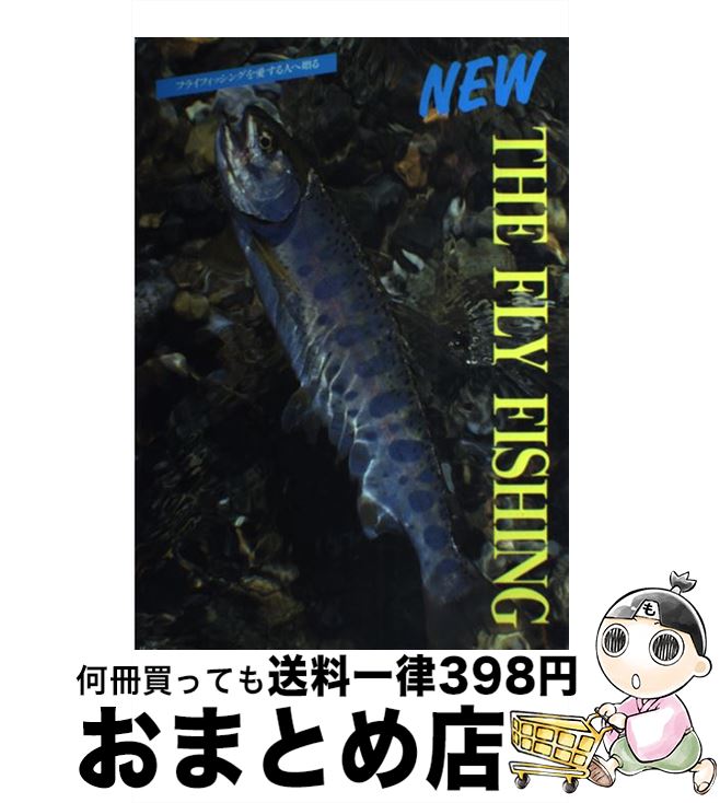 【中古】 Newザ・フライフィッシング フライフィッシングを愛する人へ贈る / ソニ-・ミュ-ジックソリュ..