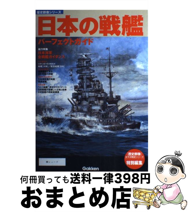 【中古】 日本の戦艦パーフェクトガイド / 学研プラス / 学研プラス [ムック]【宅配便出荷】