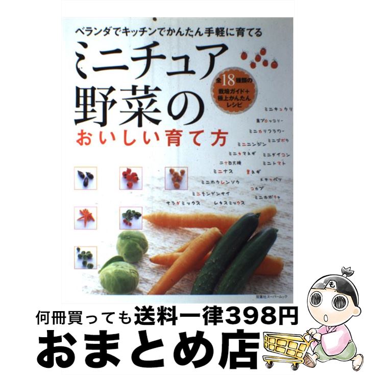 【中古】 ミニチュア野菜のおいしい育て方 ベランダでキッチンでかんたん手軽に育てる / 双葉社 / 双葉..
