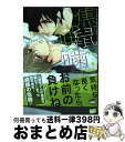 【中古】 焦る鼠は猫を噛む / 黒木えぬこ / 竹書房 [コミック]【宅配便出荷】