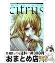 【中古】 citrus 1 新装版 / サブロウタ / 一迅社 コミック 【宅配便出荷】