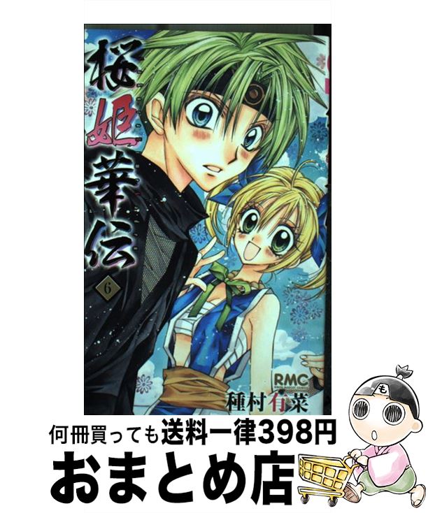 【中古】 桜姫華伝 6 / 種村 有菜 / 集英社 [コミック]【宅配便出荷】