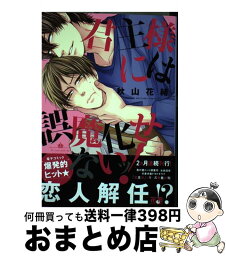 【中古】 君主様には誤魔化せないッ！ / 秋山花緒 / 芳文社 [コミック]【宅配便出荷】